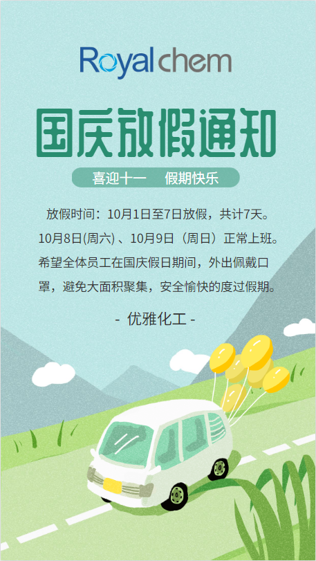 holiday 国庆放假通知